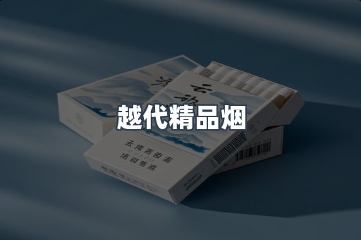越代精品烟