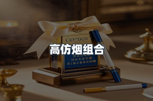 高仿烟组合